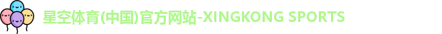 星空体育